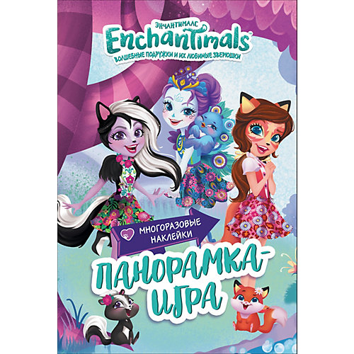 Панорамка-игра "Энчантималс: Сказочный Эвервайлд" от Росмэн (11122999) купить в интернет-магазине myToys.ru в Москве и доставкой по России, цена, отзывы