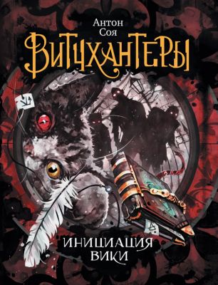 Книга 2 Витчхантеры "Инициация Вики", Соя А.