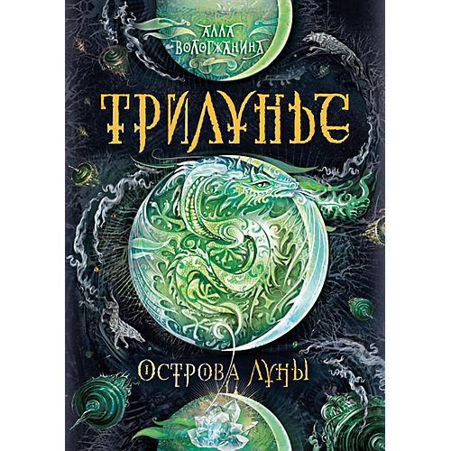 Книга 3 Трилунье "Острова Луны", Вологжанина А. от Росмэн