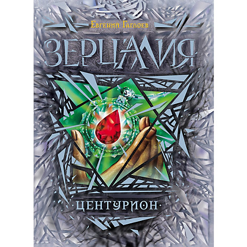 Книга 3 Зерцалия "Центурион", Гаглоев Е. от Росмэн