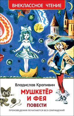 Повести Внеклассное чтение "Мушкетер и фея", Крапивин В.