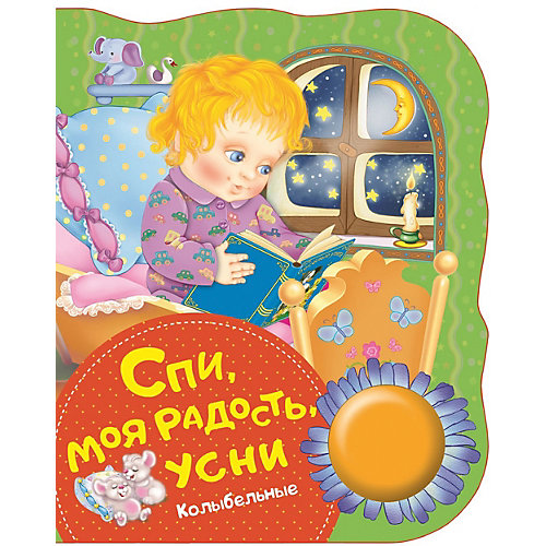 Музыкальная книга "Спи, моя радость, усни" от Росмэн