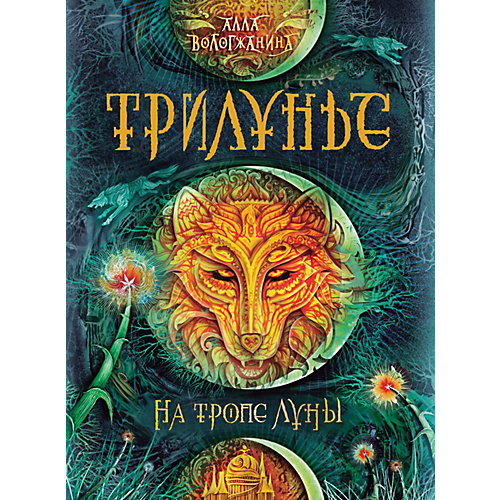 Книга 1 Трилунье "На тропе Луны", Вологжанина А. от Росмэн