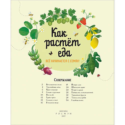 Энциклопедия "Как растет еда" от Росмэн