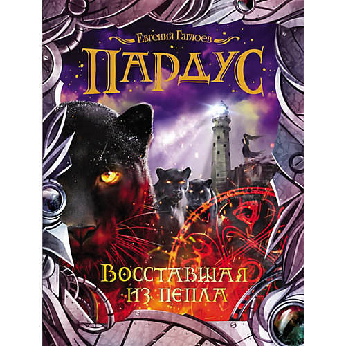 Книга 5 Пардус "Восставшая из пепла", Гаглоев Е. от Росмэн