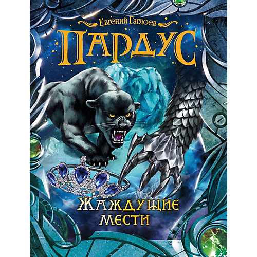Книга 8 Пардус "Жаждущие мести", Гаглоев Е. от Росмэн