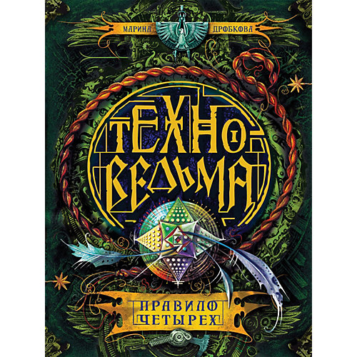 Книга 2 Техноведьма "Правило четырех", Дробкова М. от Росмэн