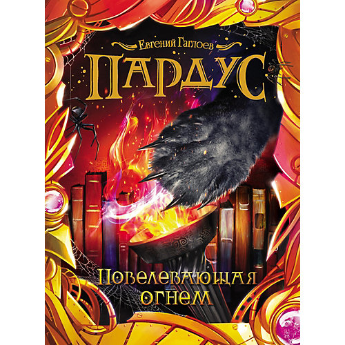 Книга 2 Пардус "Повелевающая огнем", Гаглоев Е. от Росмэн