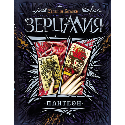 Книга 6 Зерцалия "Пантеон", Гаглоев Е. от Росмэн