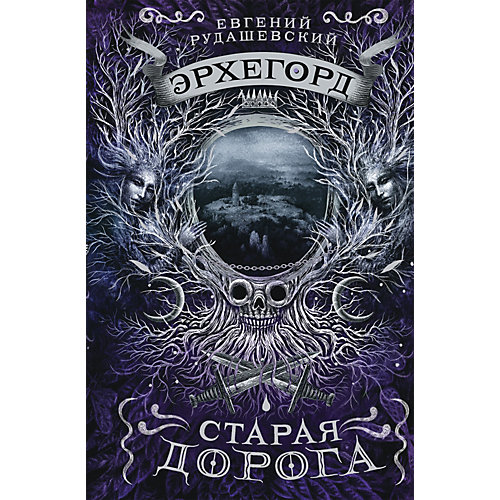 Книга 2 Эрхегорд "Старая дорога", Рудашевский Е. от Росмэн