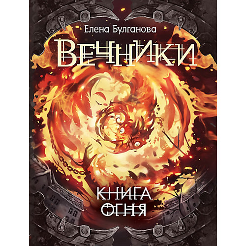 Книга 2 Вечники "Книга огня", Булганова Е. от Росмэн