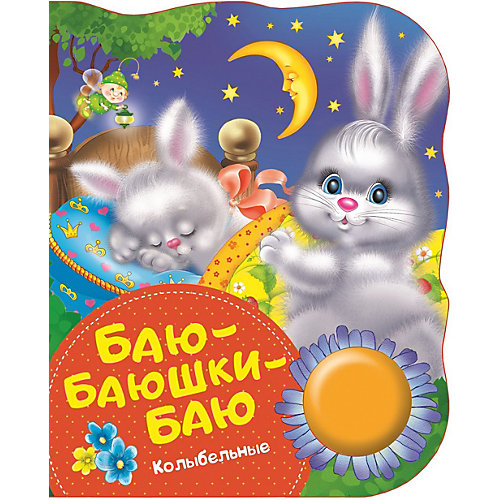 Музыкальная книга "Баю-баюшки-баю" от Росмэн