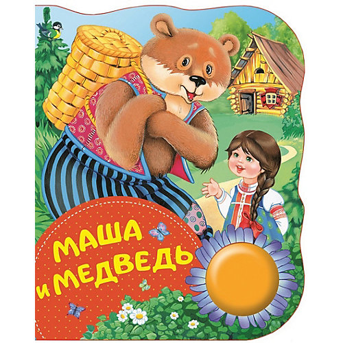 Музыкальная книга "Маша и медведь" от Росмэн