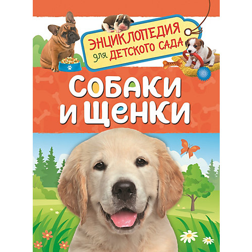 Энциклопедия для детского сада "Собаки и щенки" от Росмэн