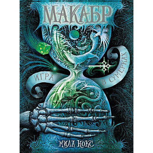 Книга 1 Макабр "Игра в сумерках", Нокс М. от Росмэн