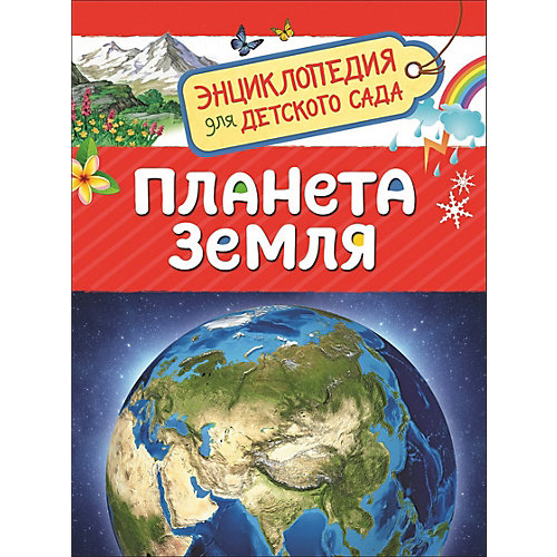 Энциклопедия для детского сада "Планета Земля" от Росмэн