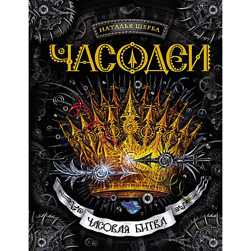 Книга 6 Часодеи "Часовая битва", Щерба Н. от Росмэн