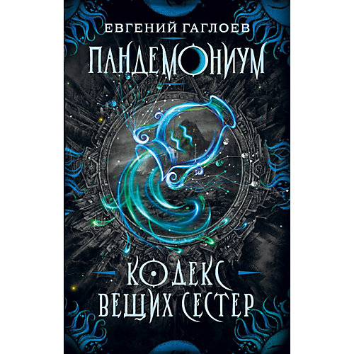 Книга 3 Пандемониум "Кодекс вещих сестер", Гаглоев Е. от Росмэн