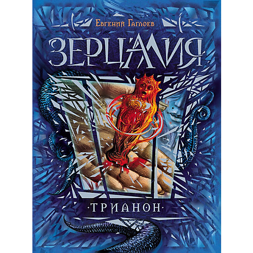 Книга 2 Зерцалия "Трианон", Гаглоев Е. от Росмэн