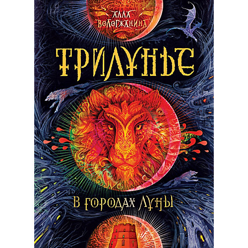 Книга 2 Трилунье "В городах Луны", Вологжанина А. от Росмэн