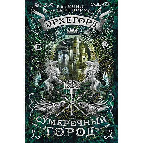 Книга 1 Эрхегорд "Сумеречный город", Рудашевский Е. от Росмэн
