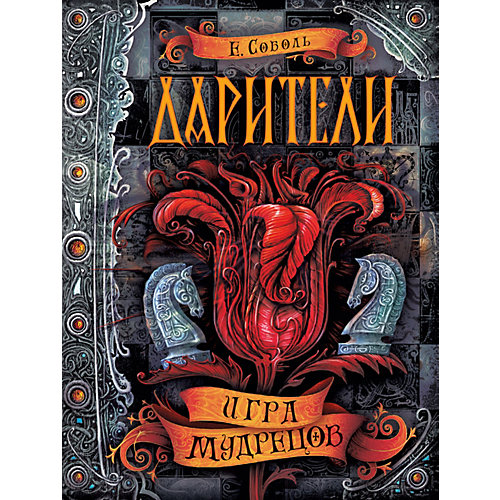 Книга 3 Дарители "Игра мудрецов", Соболь Е. от Росмэн