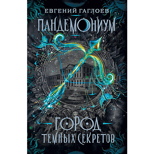 Книга 1 Пандемониум "Город темных секретов", Гаглоев Е. от Росмэн