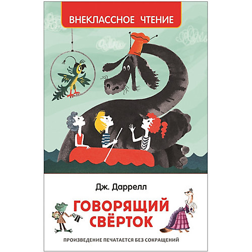 Сказочная повесть Внеклассное чтение "Говорящий сверток", Даррелл Дж. от Росмэн