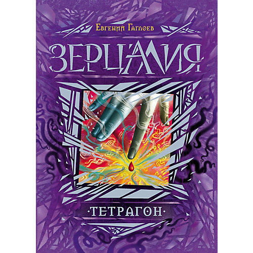 Книга 4 Зерцалия "Тетрагон", Гаглоев Е. от Росмэн