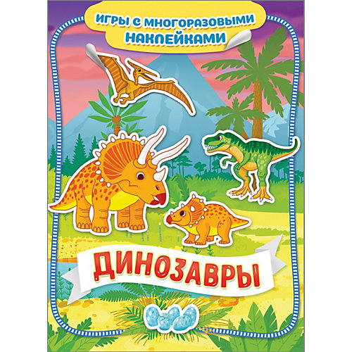 Книга-игра "Динозавры" с многоразовыми наклейками от Росмэн