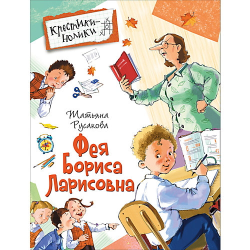 Повесть Крестики-Нолики "Фея Бориса Ларисовна", Русакова Т. от Росмэн