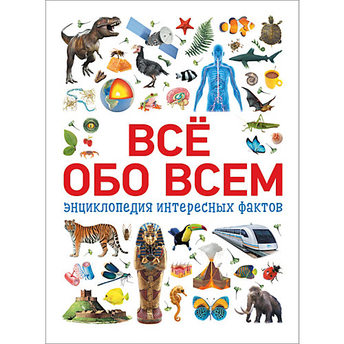 Энциклопедия интересных фактов "Всё обо всем" от Росмэн
