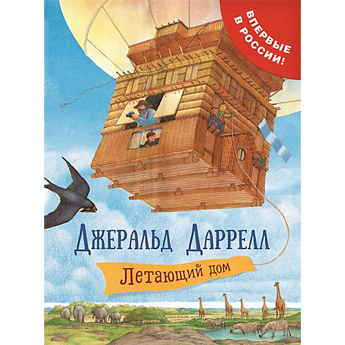 Сказочная повесть "Летающий дом", Даррелл Дж. от Росмэн