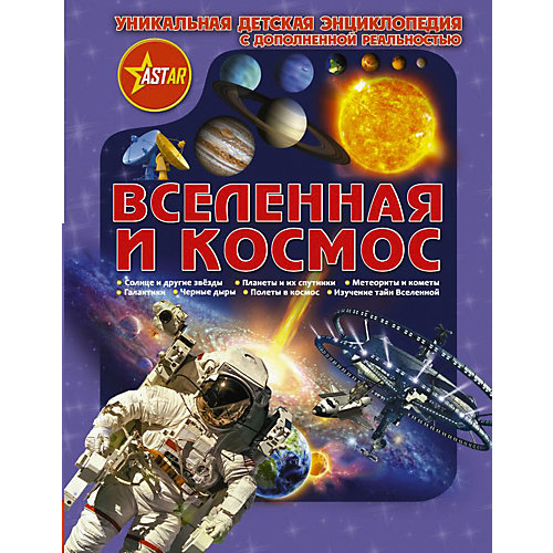 Энциклопедия "Вселенная и космос" с дополненной реальностью от Издательство АСТ