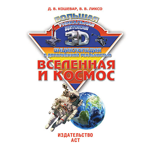 Энциклопедия "Вселенная и космос" с дополненной реальностью от Издательство АСТ