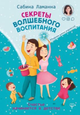 Секреты волшебного воспитания, Ламанна С.