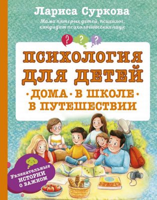 Психология для детей: дома, в школе, в путешествии, Суркова Л.