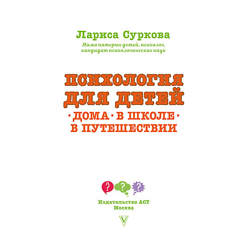 Психология для детей: дома, в школе, в путешествии, Суркова Л. от Издательство АСТ