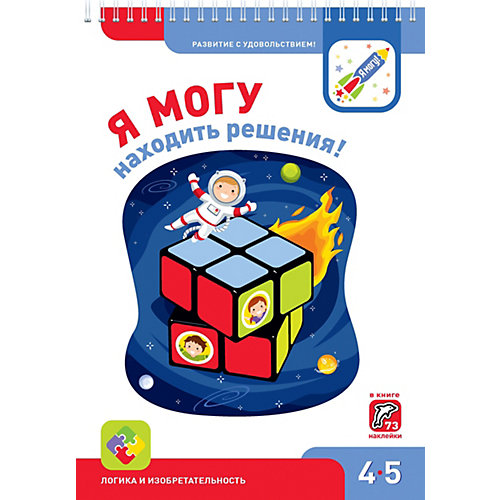 Рабочая тетрадь "Я могу находить решения!", 4-5 лет