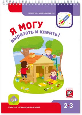 Рабочая тетрадь "Я могу вырезать и клеить!", 2-3 года