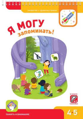 Рабочая тетрадь "Я могу запоминать!", 4-5 лет