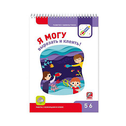Рабочая тетрадь "Я могу вырезать и клеить!", 5-6 лет