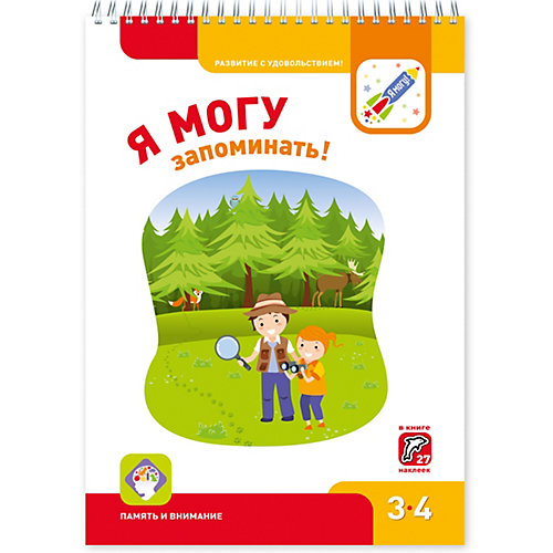 Рабочая тетрадь "Я могу запоминать!", 3-4 года