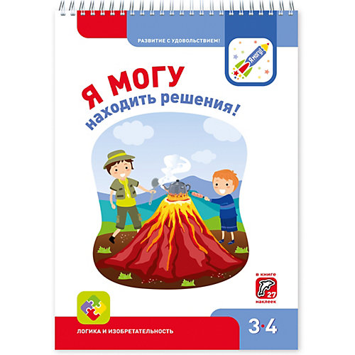 Рабочая тетрадь "Я могу находить решения!", 3-4 года