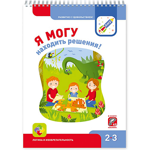 Рабочая тетрадь "Я могу находить решения!", 2-3 года
