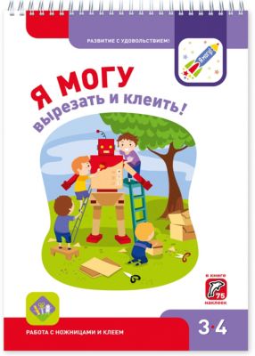 Рабочая тетрадь "Я могу вырезать и клеить!", 3-4 года