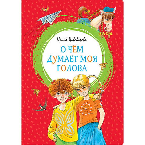 О чём думает моя голова, И. Пивоварова от Махаон