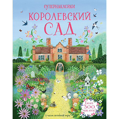 Супернаклейки "Королевский сад" от Махаон