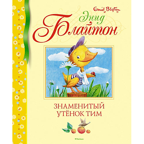 Знаменитый утёнок Тим, Э. Блайтон от Махаон