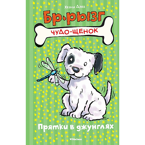 Прятки в джунглях, Хэйли Дэйз от Махаон
